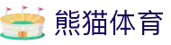 熊猫体育 - 中国官方认证体育赛事直播平台